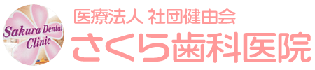 さくらデンタルクリニック
